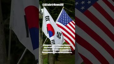 КНДР обвиняет США и Южную Корею в подготовке ядерной войны