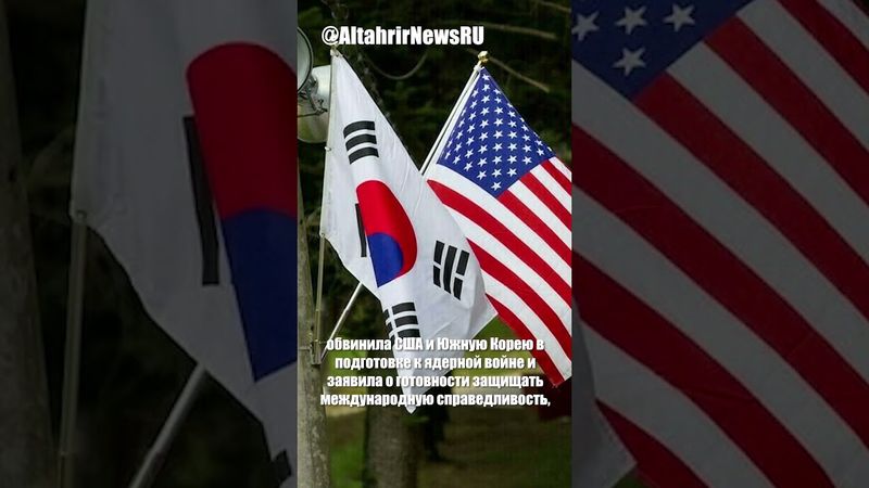 КНДР обвиняет США и Южную Корею в подготовке ядерной войны