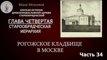 Ф. Мельников История Старообрядчества: Рогожское кладбище в Москве / Часть 34