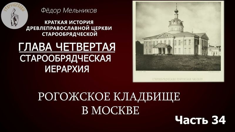 Ф. Мельников История Старообрядчества: Рогожское кладбище в Москве / Часть 34