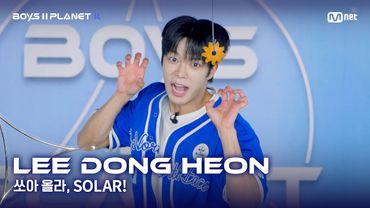 [BOYS II PLANET K] 이동헌 LEE DONG HEON | 어디까지 올라가는 거예요↗ '쏘아 올라, SOLAR!'