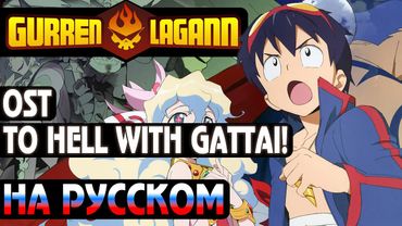 ГУРРЕН-ЛАГАНН | To HELL with Gattai! (RUSSIAN COVER)