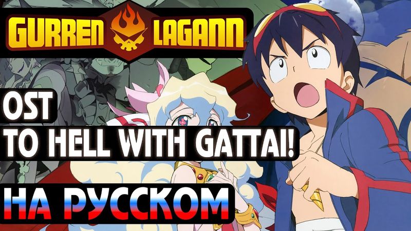ГУРРЕН-ЛАГАНН | To HELL with Gattai! (RUSSIAN COVER)