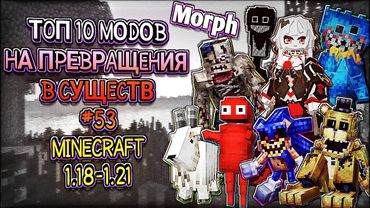 ЧАСТЬ 53 \ ТОП 10 МОДОВ НА ПРЕВРАЩЕНИЯ В МАЙНКРАФТЕ ПЕ 1.21 \ MINECRAFT BEDROCK [PE] MORPH ADDON