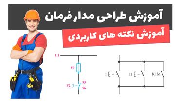 آموزش برق صنعتی - جلسه 64: آموزش طراحی مدار فرمان