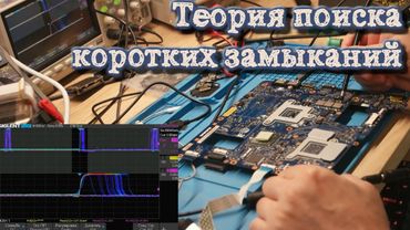 Теория поиска коротких замыканий с помощью ЛБП и без.