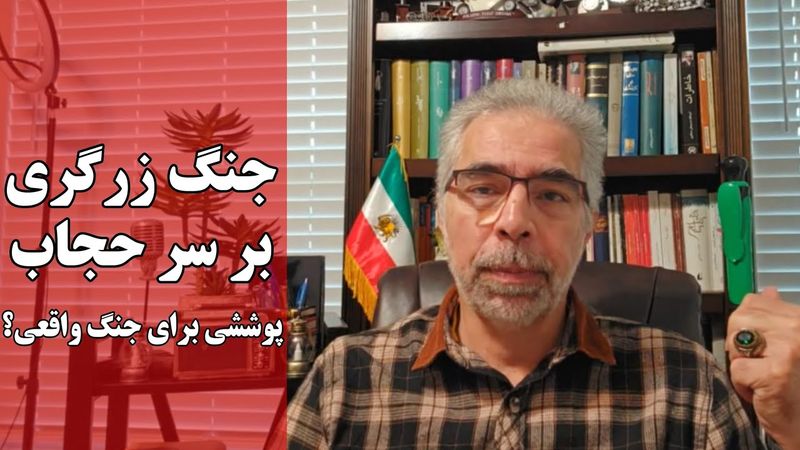 جنگ زرگری بر سر حجاب/ پوششی برای جنگ واقعی؟