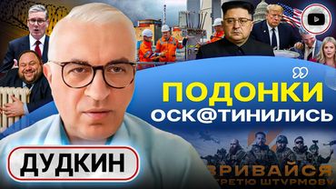 🍽️ Пустая тарелка для Зеленского. Крах Покровска. Пауза на ЗАЭС. Будапешт-2: РАЗДЕЛ Европы - Дудкин