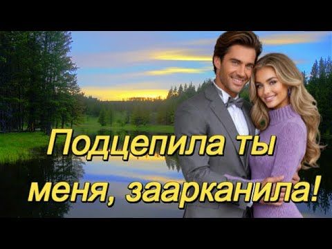 ART INTEL - Подцепила ты меня, заарканила!