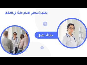 اقوي حقنة 💉  فيتامين عضل للمدام في العضلة الخلفية😱💉