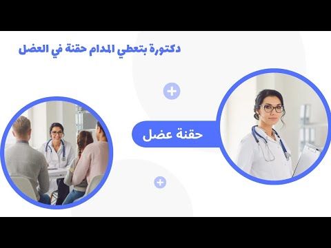 اقوي حقنة 💉  فيتامين عضل للمدام في العضلة الخلفية😱💉