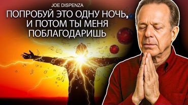 СЛУШАЙ ОДНУ НОЧЬ, И ЗАВТРА БУДЕТ ЛУЧШИЙ ДЕНЬ В ТВОЕЙ ЖИЗНИ | АФФИРМАЦИИ ДОКТОРА ДЖО ДИСПЕНЗА