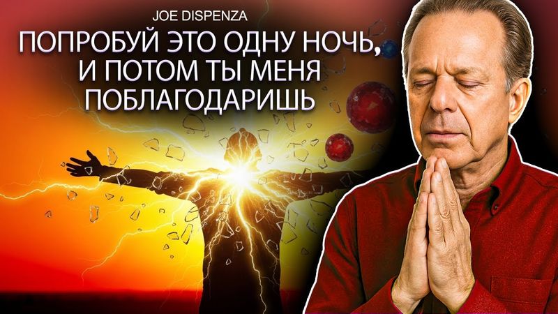 СЛУШАЙ ОДНУ НОЧЬ, И ЗАВТРА БУДЕТ ЛУЧШИЙ ДЕНЬ В ТВОЕЙ ЖИЗНИ | АФФИРМАЦИИ ДОКТОРА ДЖО ДИСПЕНЗА