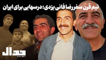 نیم قرن سفر رضا فانی یزدی: درسهایی برای ایران