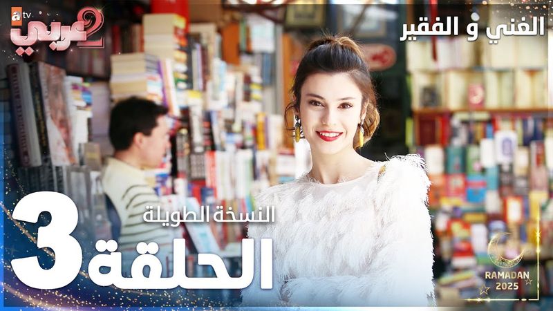 مسلسل الغني و الفقير | الحلقة 3 | النسخة الطويلة | Zengin ve Yoksul | مدبلج
