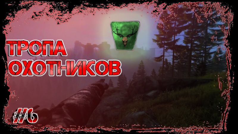 Dayz Неудержимые #6 Тропа охотников