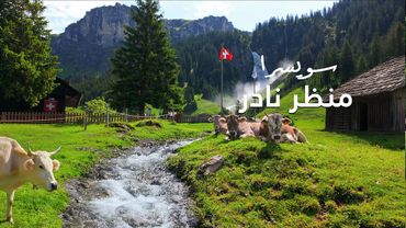 طبيعة تخطف الأنفاس وشلال بين الجبال في سويسرا لا يعرفه الكثيرون | Staubifall Switzerland