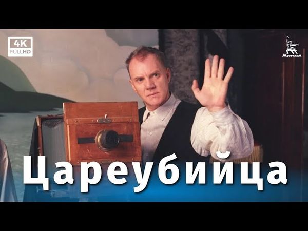 Цареубийца (4K 16:9, драма, реж. Карен Шахназаров, 1991 г.)