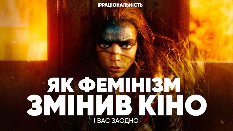 ЯК ФЕМІНІЗМ ЗМІНИВ ЖІНОК В КІНО: від тіней до кар'єристок