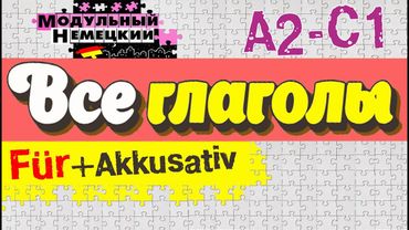 ВСЕ ГЛАГОЛЫ С ПРЕДЛОГОМ FÜR