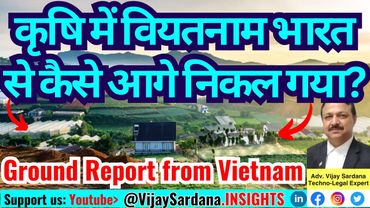 कृषि में वियतनाम भारत से कैसे आगे निकल गया? #vijaysardana #vietnam #agriculture #exports
