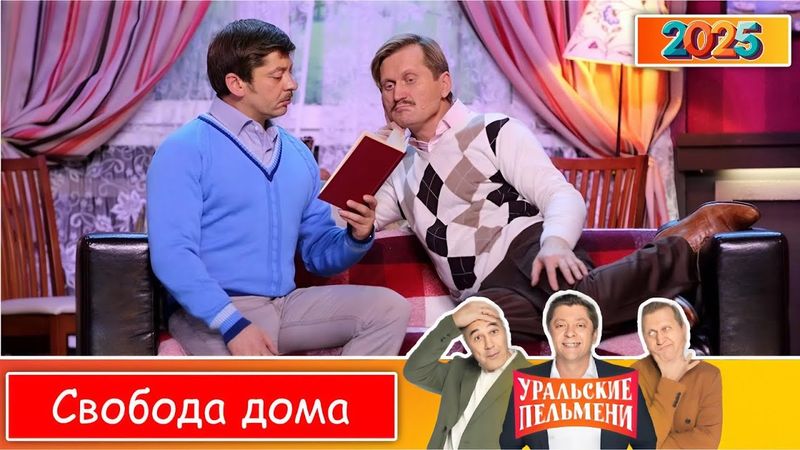 Шоу Уральские Пельмени | [2025] Муж остался один дома | Комедийная группа №1 в России