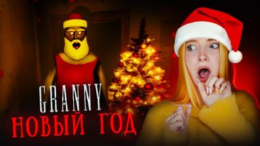 ЗИМНЯЯ БАБКА празднует НОВЫЙ ГОД ⛄ Granny