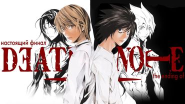 Как у Тетради смерти УКРАЛИ истинный финал