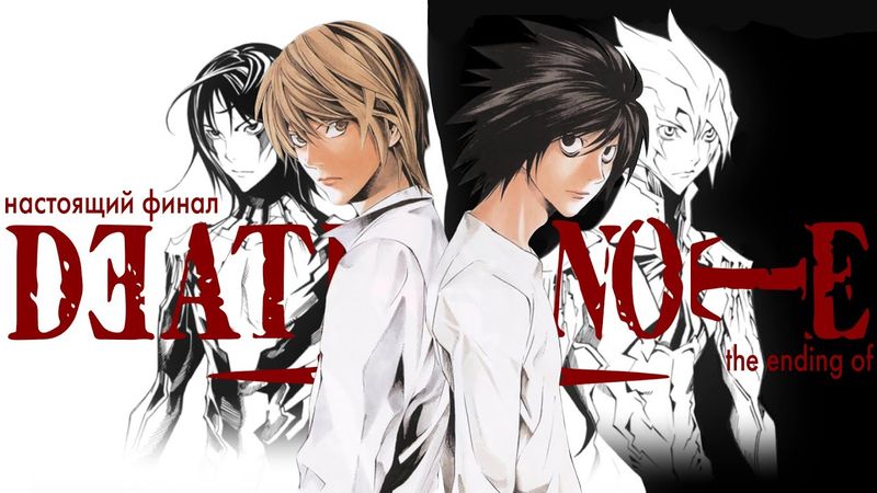 Как у Тетради смерти УКРАЛИ истинный финал