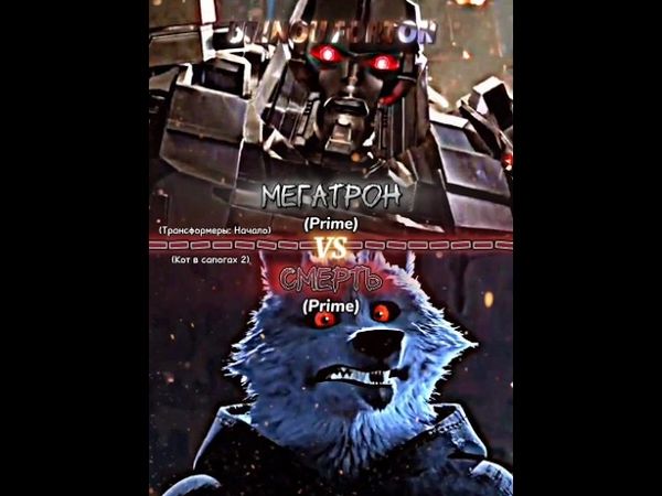 Мегатрон vs Смерть
