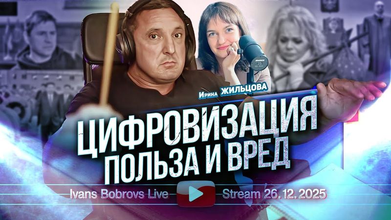 Цифровизация. Польза и вред. И. Жильцова...