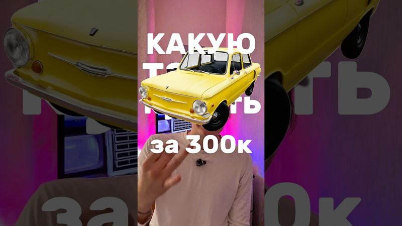 Машины до 300к😭😳 #автоподбор #автомобили #авто #дёшево #надежный #машина #ваз #логан #нексия2 #топ