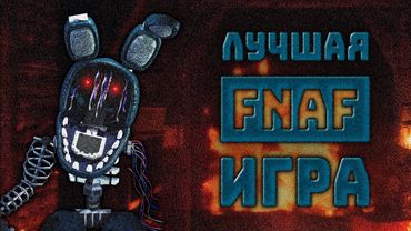 Самая лютая и необычная игра по фнафу созданная фанатами | The Joy of Creation: Story Mode