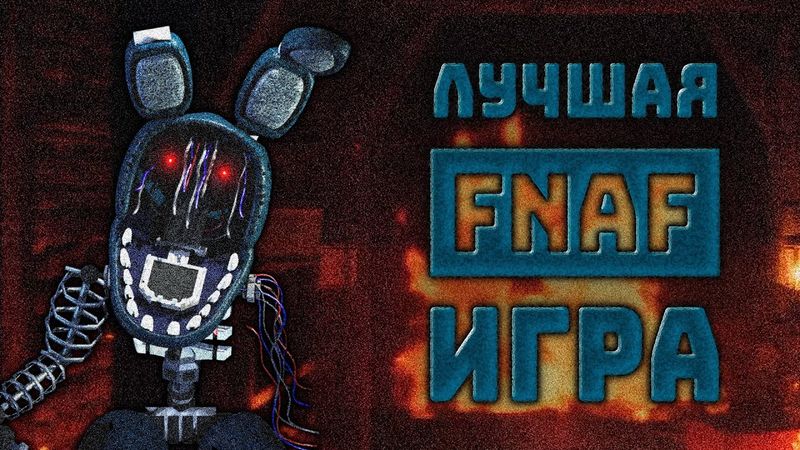 Самая лютая и необычная игра по фнафу созданная фанатами | The Joy of Creation: Story Mode