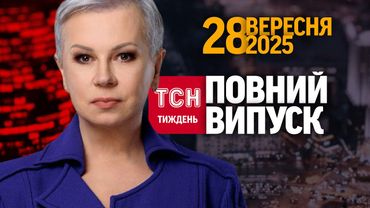Бої, які змінили ТРАМПА, вибори у МОЛДОВІ, Зеленський обіцяє блекаут на Росії/ТСН.Тиждень 28.09.2025