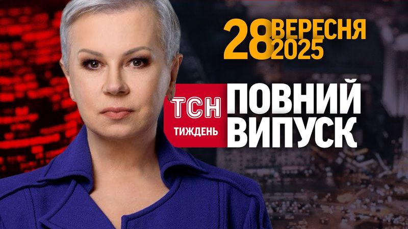 Бої, які змінили ТРАМПА, вибори у МОЛДОВІ, Зеленський обіцяє блекаут на Росії/ТСН.Тиждень 28.09.2025