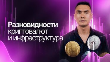 Разновидности криптовалют и инфраструктура / Бесплатный курс
