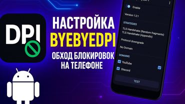 ByeByeDPI на Android — Полная настройка на телефонах! Обход блокировок и ускорение интернета