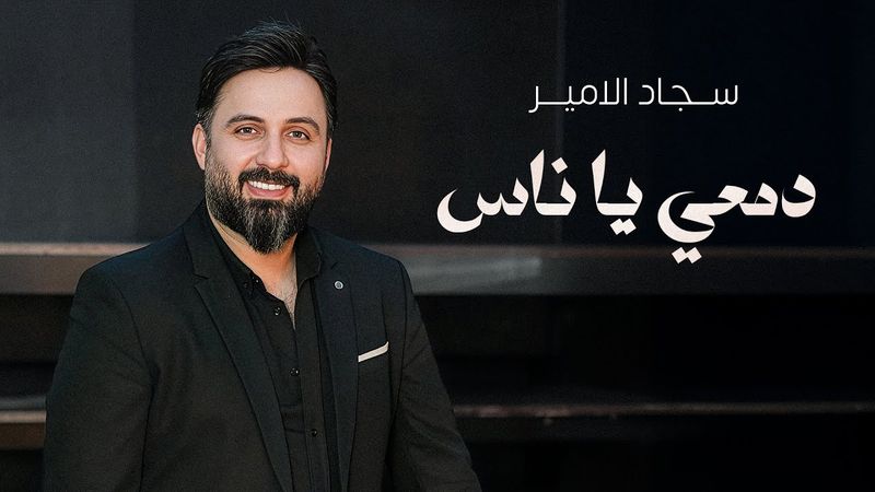 سجاد الامير - دمعي يا ناس ( حصريا ) | 2025