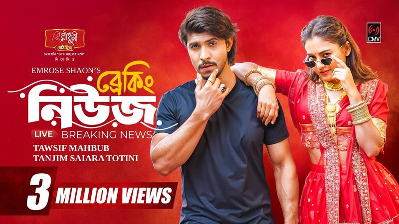 ব্রেকিং নিউজ | Breaking News | Full Natok | Tawsif Mahbub | Totini | Emrose Shaon |Bangla Natok 2025