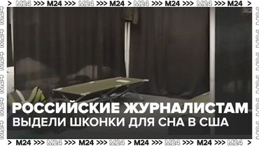 Российским журналистам выделили «шконки» для сна на Аляске | Как готовятся к встрече Путина и Трампа