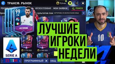 Лучшие игроки для твоего состава в FIFA Mobile