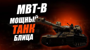 Мощный Боевой Танк - Блица! Обзор MBT-B в Tanks Blitz!