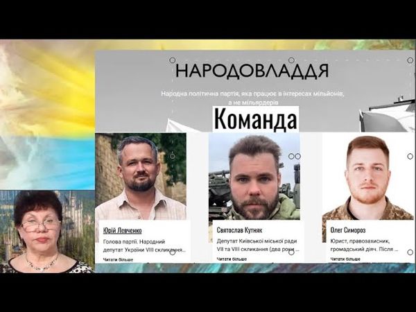 Про нас з вами_22. А ще про партію "НАРОДОВЛАДДЯ" та її лідера Юрія Левченка