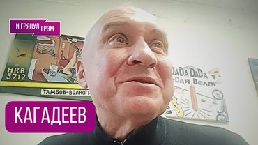 КАГАДЕЕВ (ГРУППА НОМ) честно о Шнурове, Ленинграде, БРАТЕ 2, Цое, БГ, Хармсе и матаматике. ИНТЕРВЬЮ