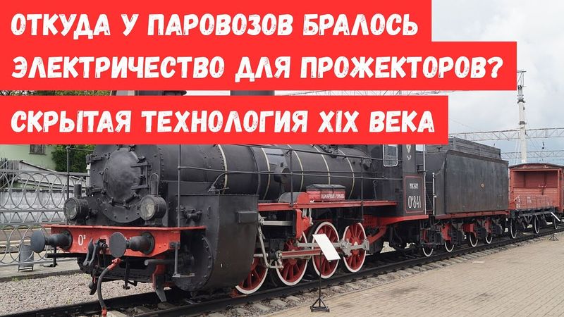 Откуда у старинных паровозов бралось электричество для прожекторов? Скрытая технология XIX века.