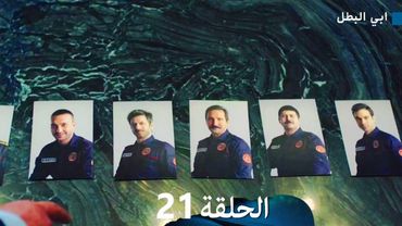 مسلسل ابي البطل الحلقة 21 (Arabic Dubbed)