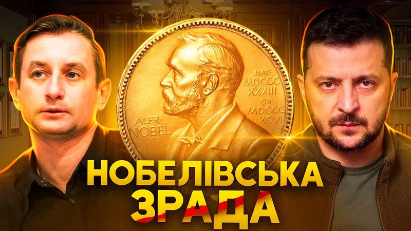 ЧОМУ УКРАЇНЦЯМ ЗНОВУ НЕ ДАЛИ НОБЕЛЯ?