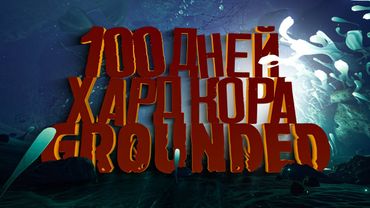 100 Дней Хардкора в Grounded (игрофильм)