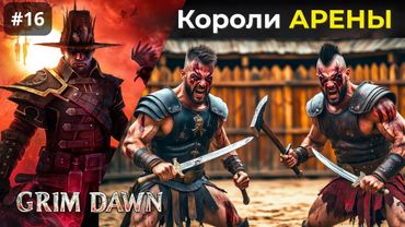 [#16] Grim Dawn | Жуткая схватка на арене. Обезоруживание врага